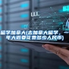 留学加拿大(去加拿大留学，一年大概要花费多少人民币)