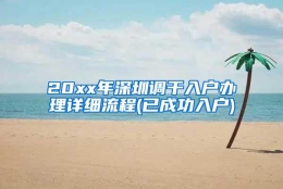 20xx年深圳调干入户办理详细流程(已成功入户)