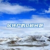 居转户的0税问题
