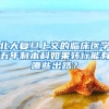北大复旦上交的临床医学五年制本科如果转行能有哪些出路？