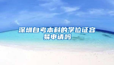深圳自考本科的学位证容易申请吗