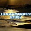 上海居转户已审核通过但是没公示