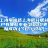 上海平凉路上海积分居转户有哪些专业(2022更新成功)(今日／说明)