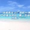 一线城市北上广深积分落户政策大对比 哪一款适合你？