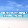 深圳创业贷款历时20天下款30万元的经历