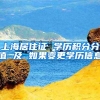 上海居住证 学历积分分值 及 如果变更学历信息