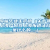 应届毕业生求助（关于非上海户口签上海报道证档案什么的....）