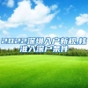 2022深圳入户新规,核准入深户条件