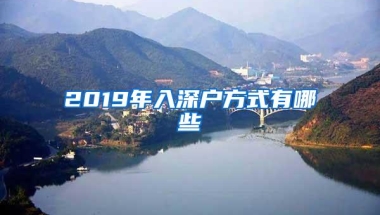 2019年入深户方式有哪些