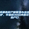 成都高校户籍管理办法出炉，毕业后30日内需迁出户口