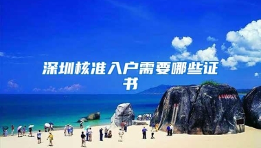 深圳核准入户需要哪些证书