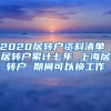 2020居转户资料清单 居转户累计七年 上海居转户 期间可以换工作