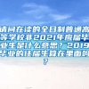 请问在读的全日制普通高等学校非2021年应届毕业生是什么意思？2019毕业的往届生算在里面吗？