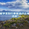 留学生自行申报落户上海流程