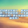 已经硕士毕业了，能考另外一个学校另外一个专业的硕士吗？硕士毕业算应届生吗？