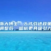 浙大博士：人才引进政策调整后，留杭更具吸引力
