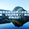 有南京居住证的人赶紧看看，又到这时候了！再忙也别忘记！