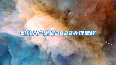 积分入户深圳2022办理流程