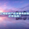 上海居转户必须要有职称才可以吗？