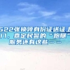 522张换领身份证送证上门，嘉定民警的“跑腿”服务还有这些……