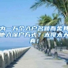 为一万个入户名额而舍其他入深户方式？太傻太天真！