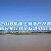 2018年度上海落户及其积分执行规范标准.docx