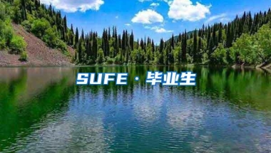 SUFE·毕业生