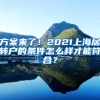 方案来了！2021上海居转户的条件怎么样才能符合？