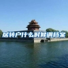 居转户什么时候调档案