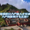 深圳积分入户和人才引进入户到底有什么区别？