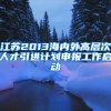 江苏2013海内外高层次人才引进计划申报工作启动