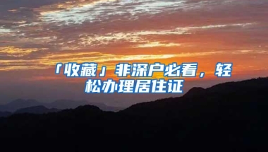 「收藏」非深户必看，轻松办理居住证