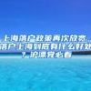 上海落户政策再次放宽，落户上海到底有什么好处？沪漂党必看