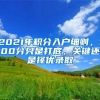2021年积分入户细则，100分只是打底，关键还是择优录取