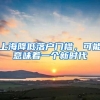 上海降低落户门槛，可能意味着一个新时代