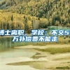 博士离职，学校：不交51万补偿费不能走