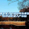 博士生入户坪山可以拿多少坪山区级入户补贴