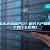 怎么办深圳户口？积分入户和调干有什么区别？