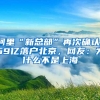 阿里“新总部”再次确认，69亿落户北京，网友：为什么不是上海