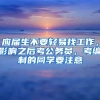 应届生不要轻易找工作，影响之后考公务员，考编制的同学要注意