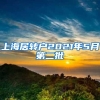 上海居转户2021年5月第二批