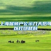 上海居转户公示几天后可以打印材料