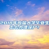 2018年应届大学毕业生怎么办理深户？