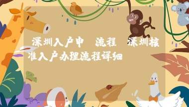 深圳入户申请流程(深圳核准入户办理流程详细)