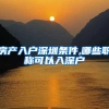 房产入户深圳条件,哪些职称可以入深户