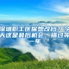 深圳职工医保想改档？今天这是最后机会，错过等一年