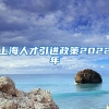 上海人才引进政策2022年
