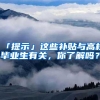 「提示」这些补贴与高校毕业生有关，你了解吗？