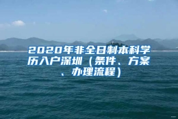 2020年非全日制本科学历入户深圳（条件、方案、办理流程）