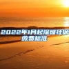 2022年1月起深圳社保缴费标准